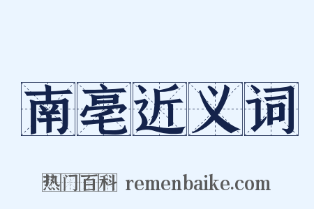 南亳近义词是什么意思的图片